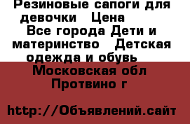 Резиновые сапоги для девочки › Цена ­ 400 - Все города Дети и материнство » Детская одежда и обувь   . Московская обл.,Протвино г.